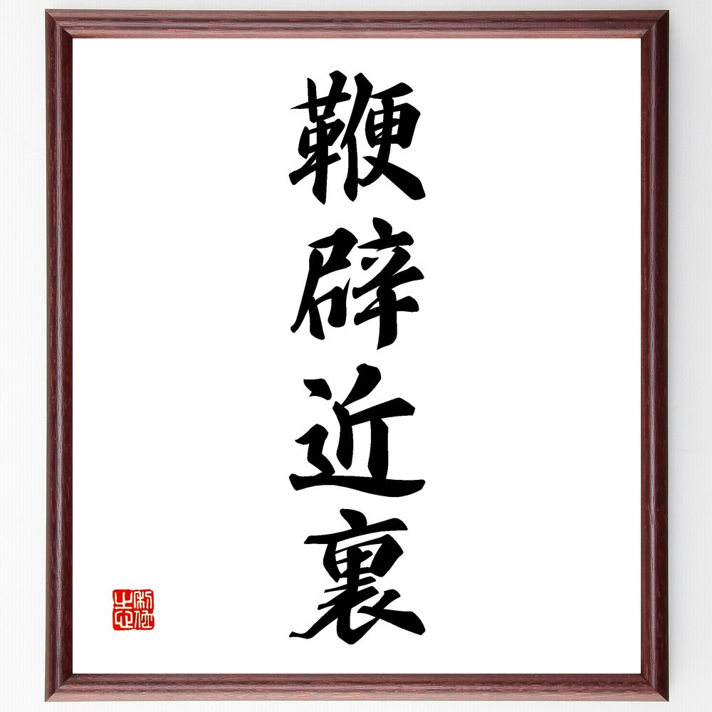 四字熟語「鞭辟近裏」手書き書道色紙額／受注後の毛筆直筆（V2252） 5,023円