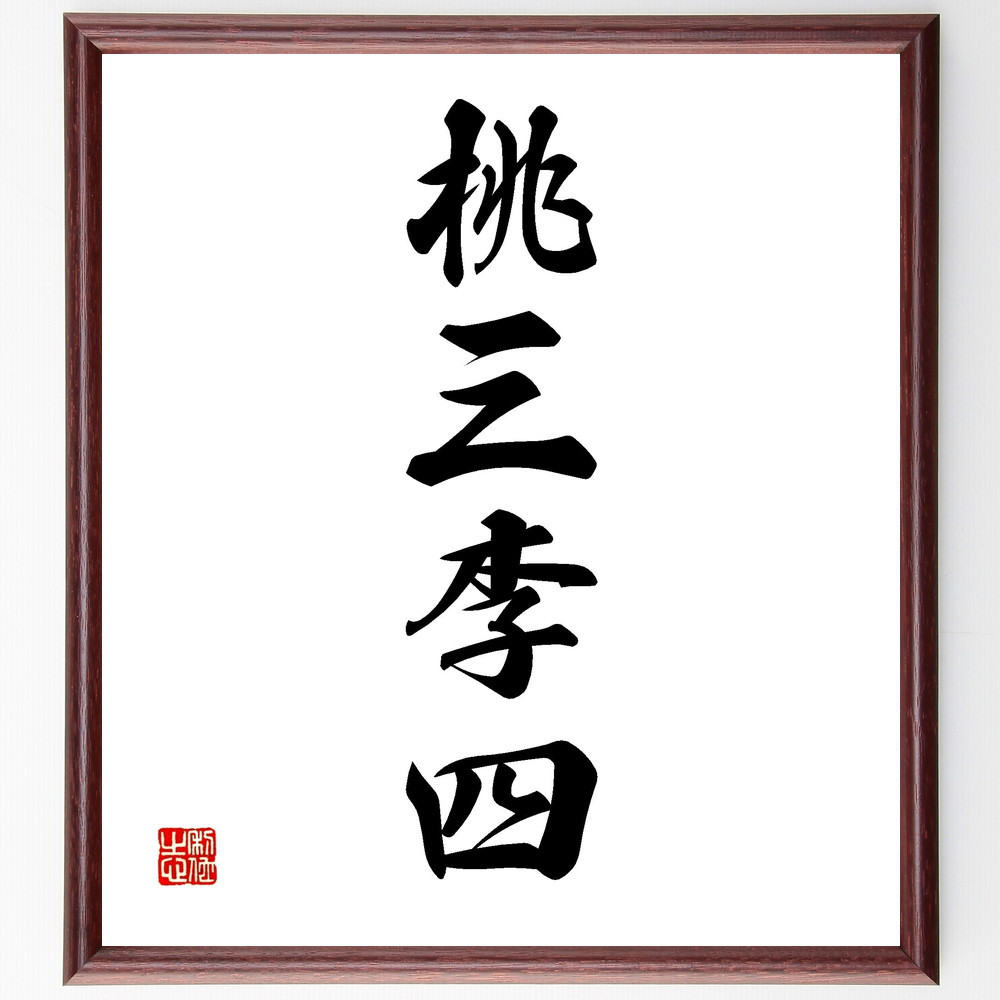 四字熟語「桃三李四」手書き書道色紙額／受注後の毛筆直筆（V2257） 5,023円