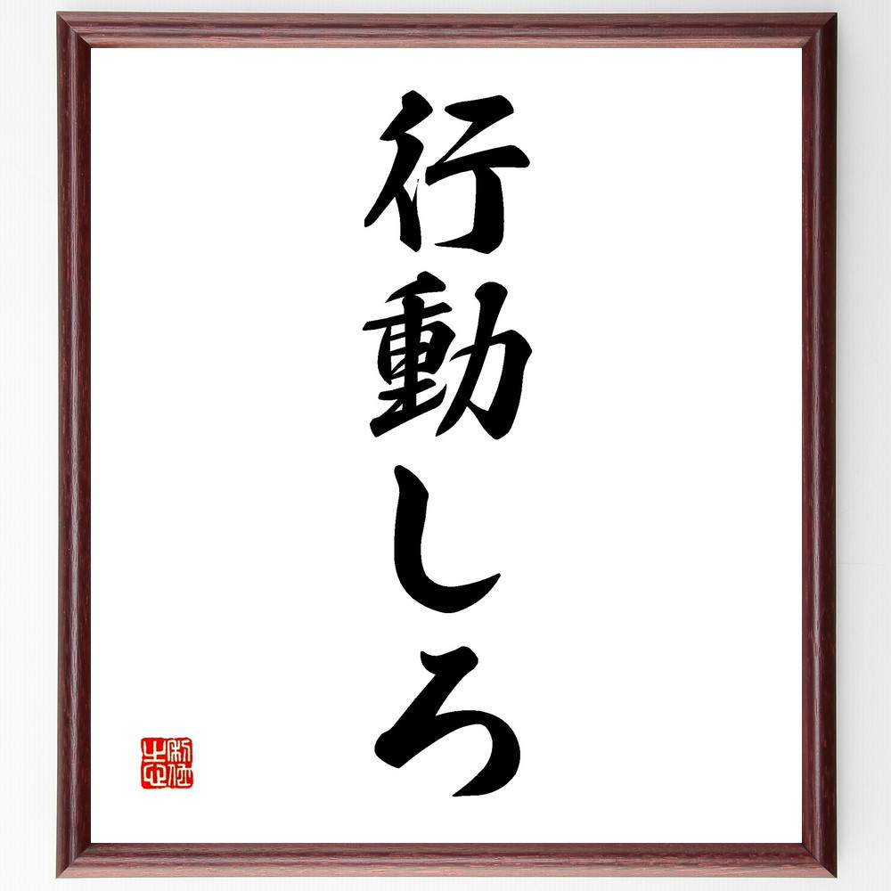 名言「行動しろ」手書き書道色紙額／受注後の毛筆直筆（V2268）