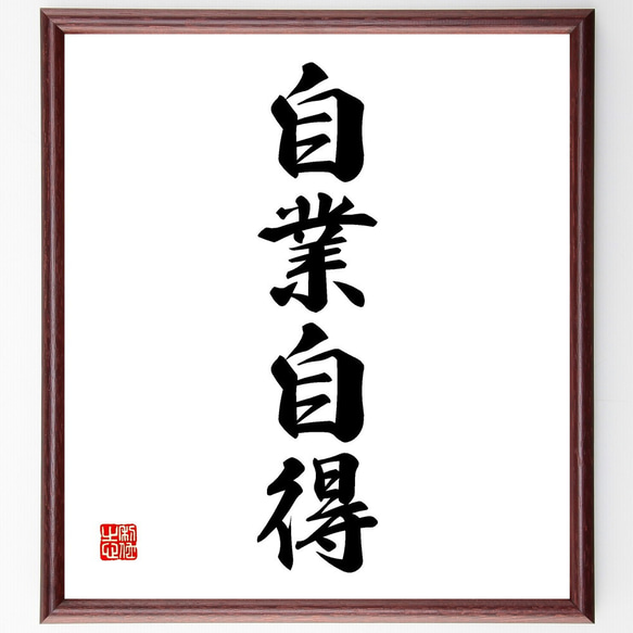 四字熟語「自業自得」手書き書道色紙額／受注後の毛筆直筆（V2271