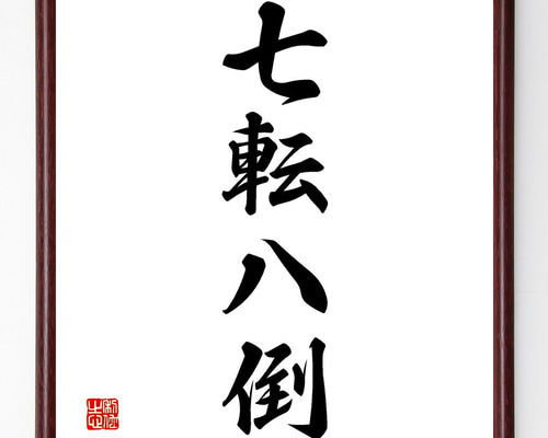 四字熟語「七転八倒」手書き書道色紙額／受注後の毛筆直筆（V2274