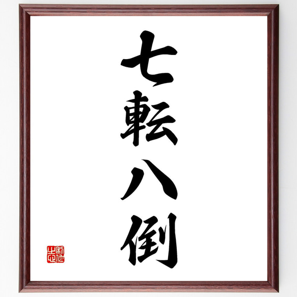 四字熟語「七転八倒」手書き書道色紙額／受注後の毛筆直筆（V2274