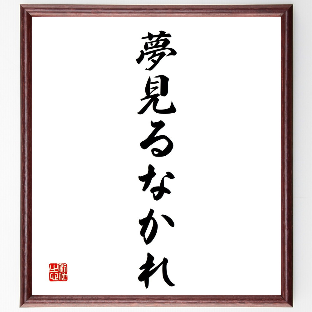 名言「夢見るなかれ」手書き書道色紙額／受注後の毛筆直筆（V2410）