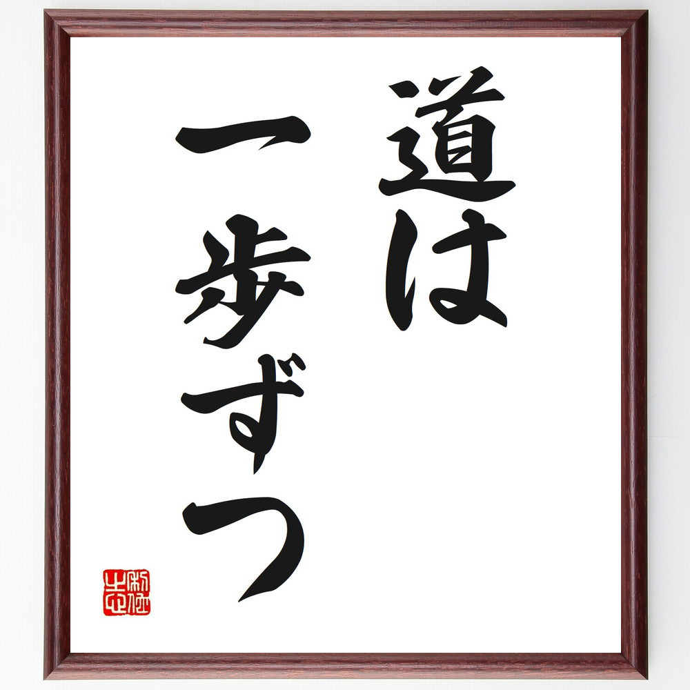名言「道は一歩ずつ」手書き書道色紙額／受注後の毛筆直筆（V2524）