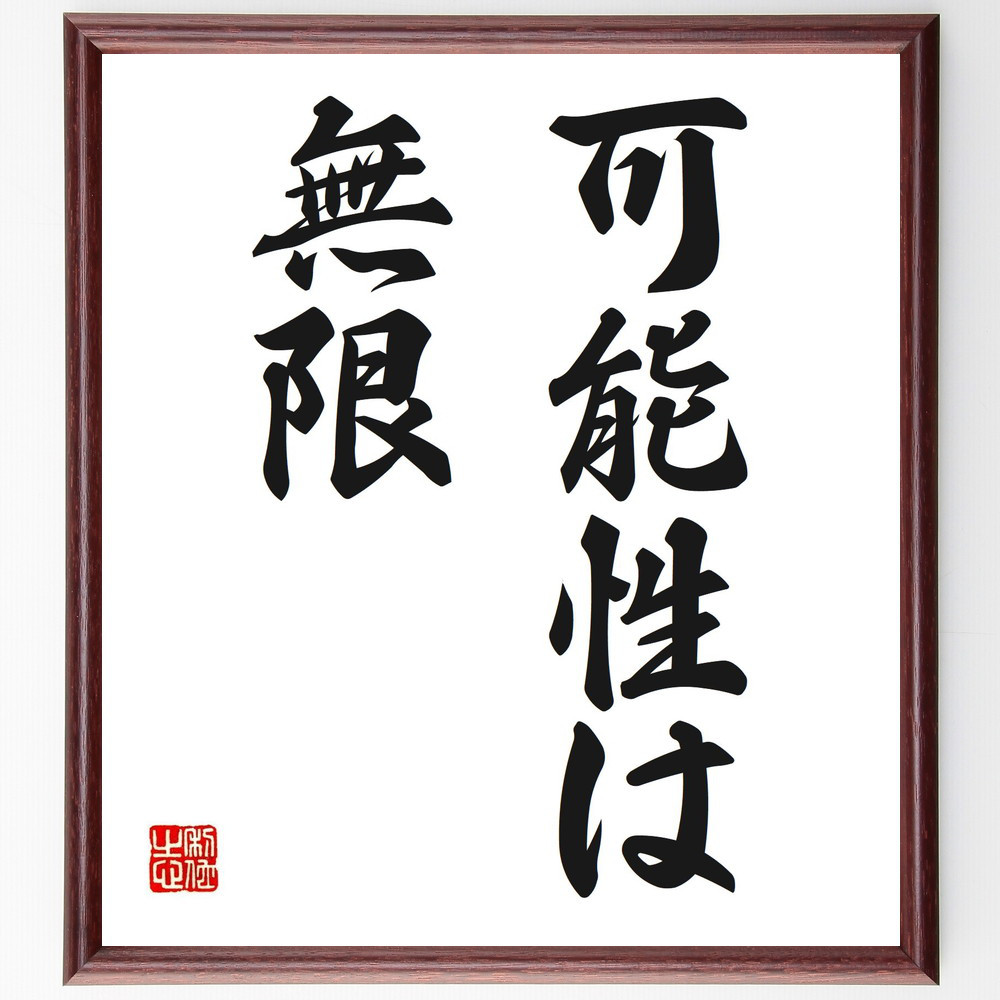 名言「可能性は無限」手書き書道色紙額／受注後の毛筆直筆（V2538）