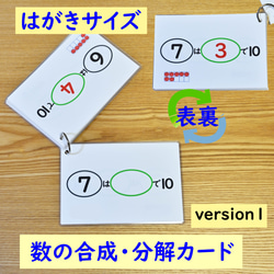 数の合成・分解カード　はがきサイズ　version１　　（繰り上がり　数の分解　数の合成　足し算　引き算） 2枚目の画像