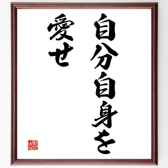 名言「自分自身を愛せ」額付き書道色紙／受注後直筆（V2755） 書道