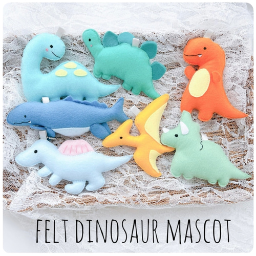 オーダー　フェルトマスコット 販売数191》フェルトの恐竜♡キーホルダー♡マスコット