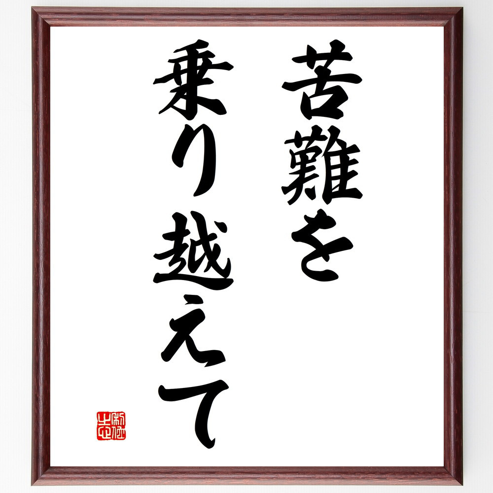 名言「苦難を乗り越えて」手書き書道色紙額／受注後の毛筆直筆（V2824）