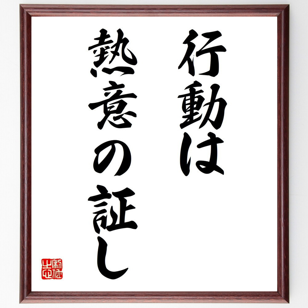 名言「行動は熱意の証し」手書き書道色紙額／受注後の毛筆直筆（V2841）