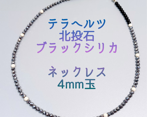 ネックレス〈4mm玉〉高純度テラヘルツ鉱石・ 北投石・ 北海道産
