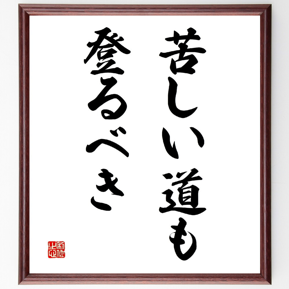 名言「苦しい道も登るべき」手書き書道色紙額／受注後の毛筆直筆（V2982）
