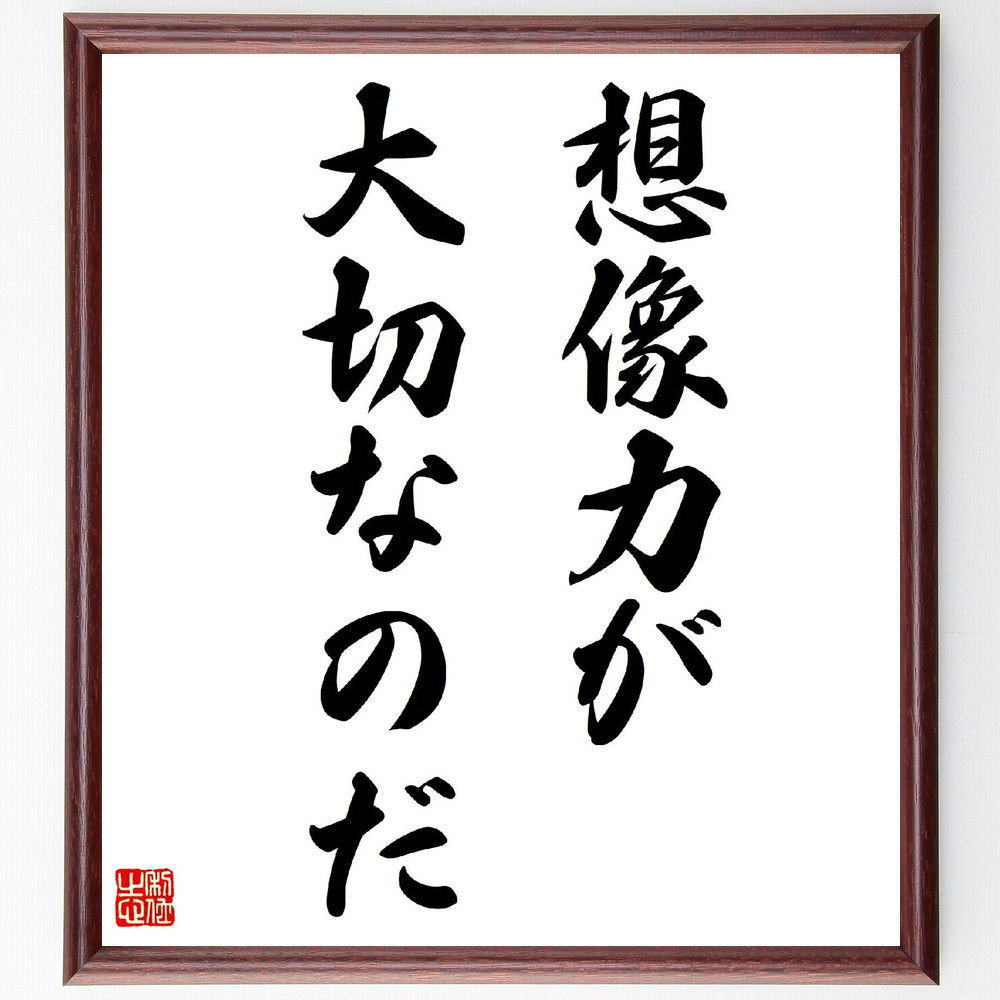 名言「想像力が大切なのだ」手書き書道色紙額／受注後の毛筆直筆（V3038）