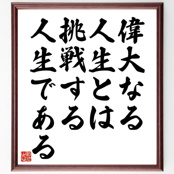 名言「偉大なる人生とは、挑戦する人生である」額付き書道色紙／受注後直筆（V4572） 人気・おすすめ｜省スペース設計・旅行向けにおすすめ 公式 プライバシー配送 当日出荷対応商品