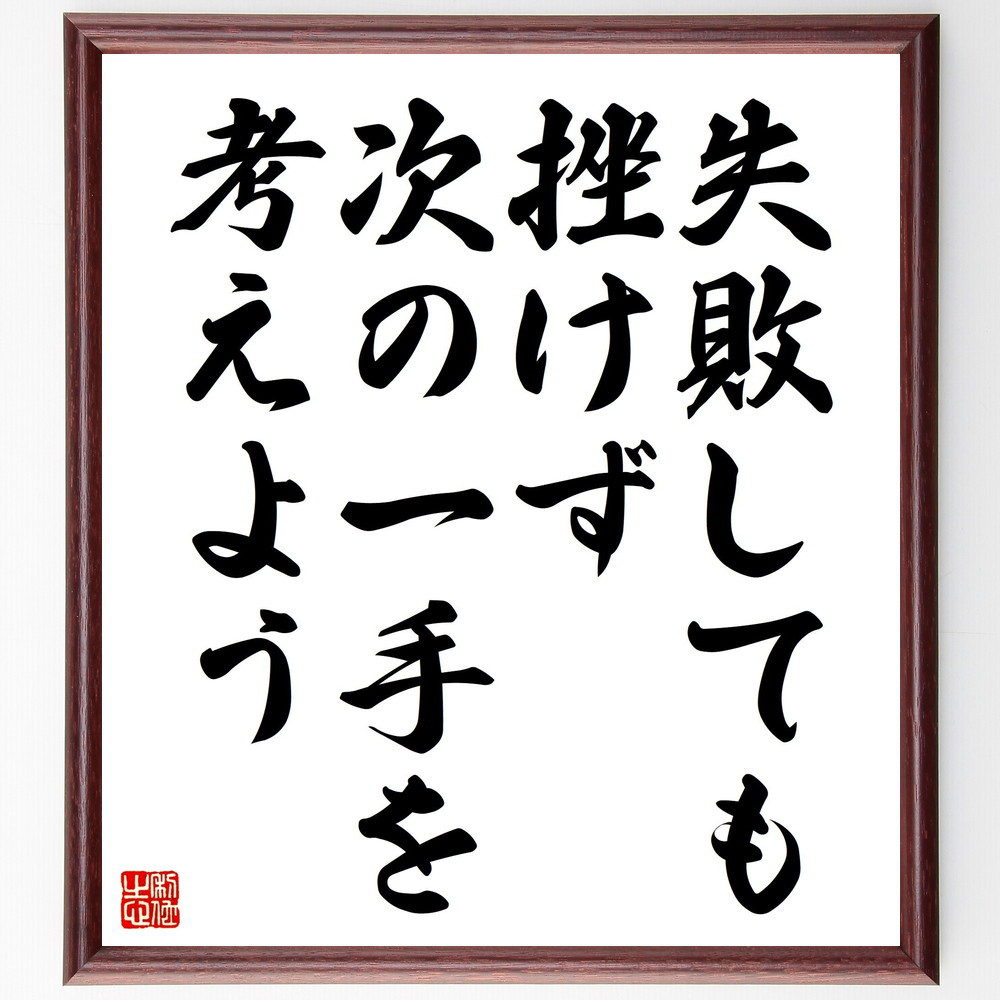 名言「失敗しても挫けず、次の一手を考えよう」手書き書道色紙額／受注後の毛筆直筆（V4582）