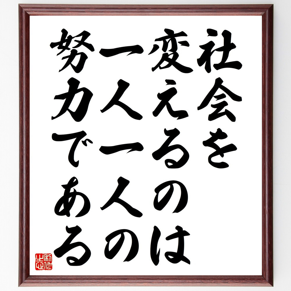 名言「社会を変えるのは、一人一人の努力である」手書き書道色紙額／受注後の毛筆直筆（V4602）