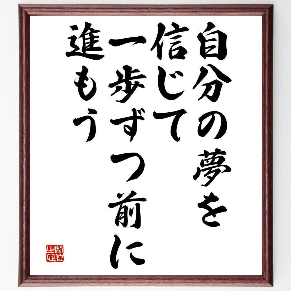 名言「自分の夢を信じて、一歩ずつ前に進もう」手書き書道色紙額／受注後の毛筆直筆（V4701）