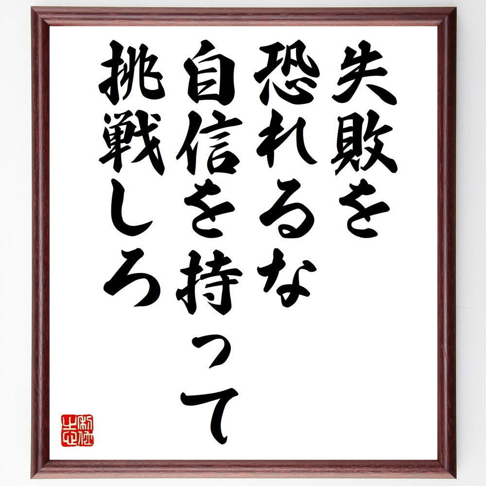 名言「失敗を恐れるな、自信を持って挑戦しろ」手書き書道色紙額／受注後の毛筆直筆（V4718）