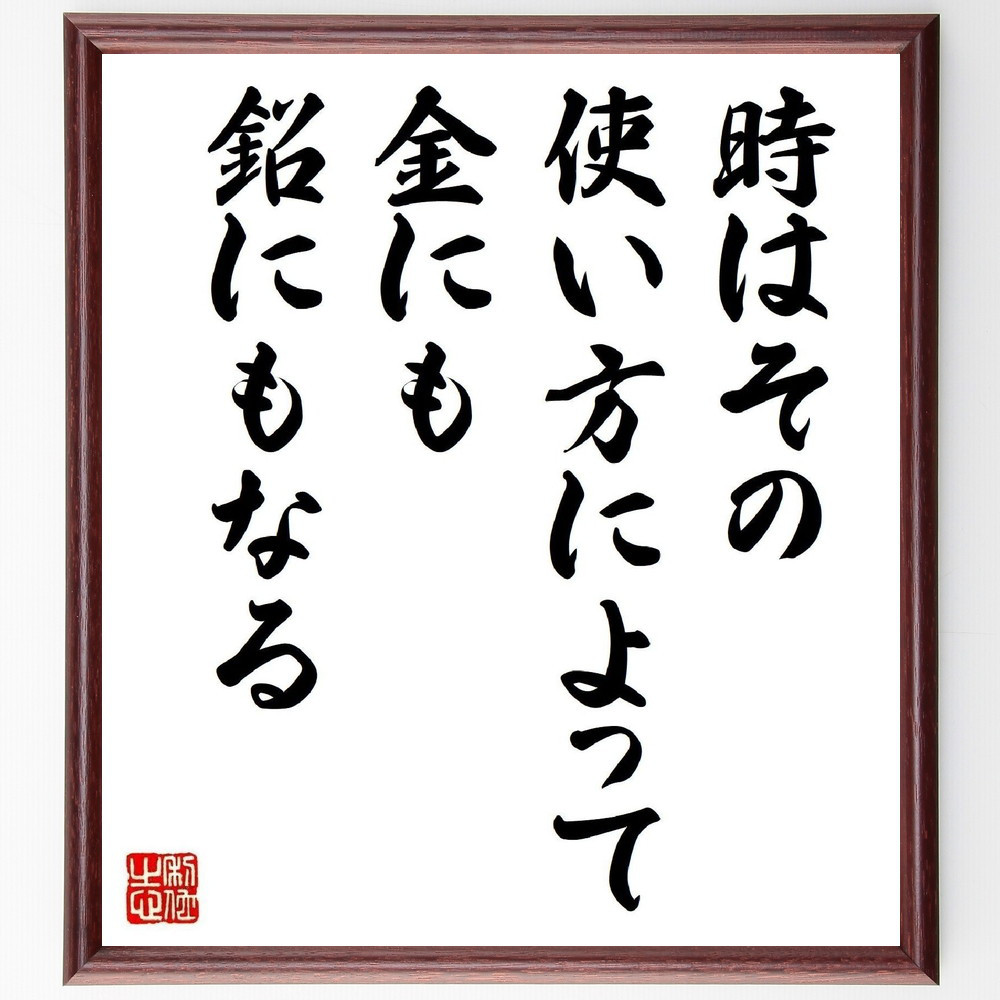 アントワーヌ・フランソワ・プレヴォの名言「時はその使い方によって金に～」手書き書道色紙額／受注後の毛筆直筆（V4918）