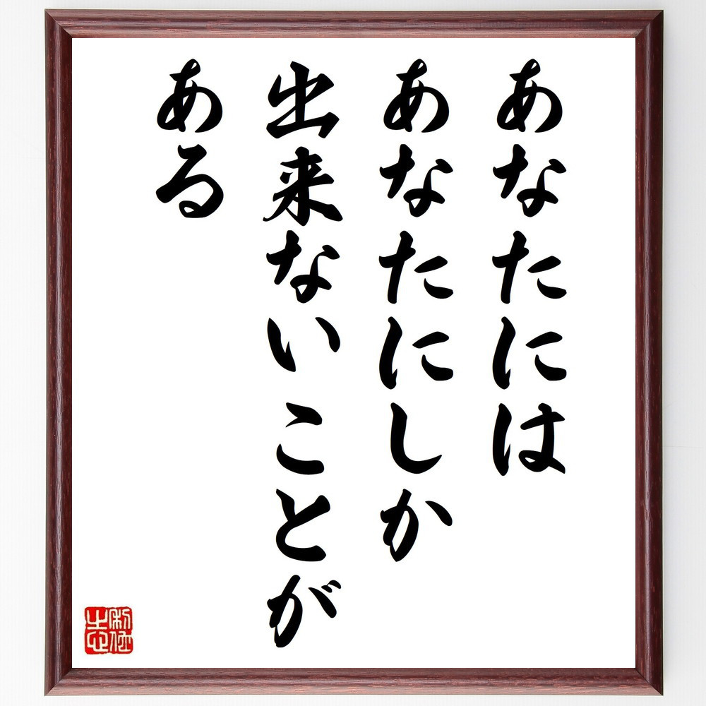 名言「あなたには、あなたにしか出来ないことがある」手書き書道色紙額／受注後の毛筆直筆（V4956）