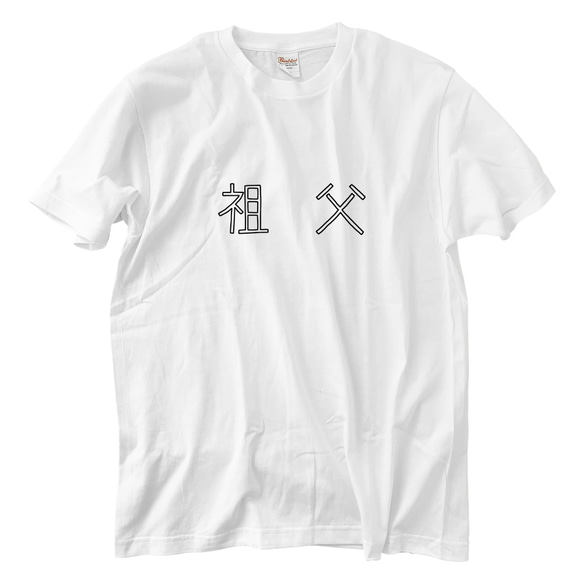 祖父 Tシャツ(5.6oz) 1枚目の画像