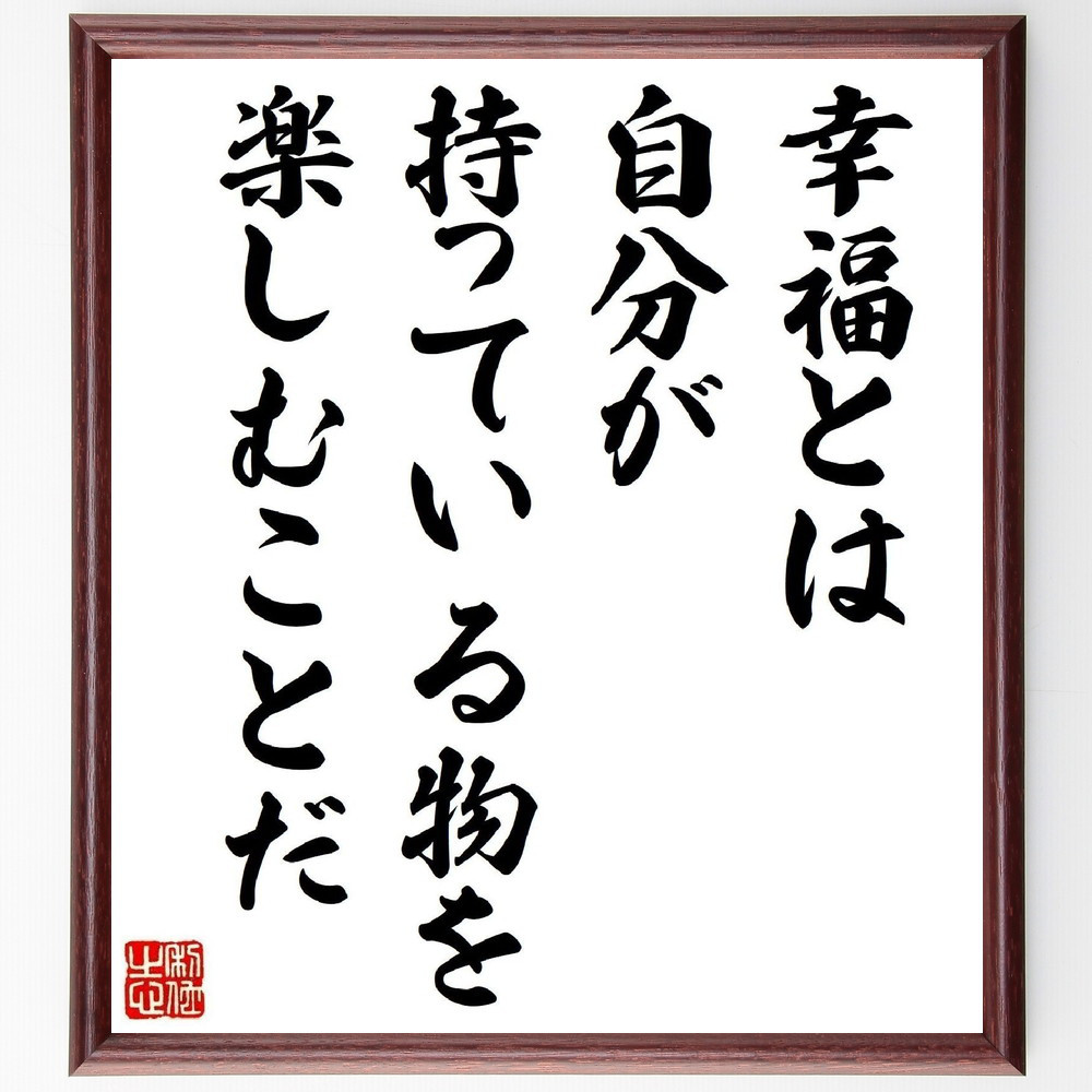 名言「幸福とは、自分が持っている物を楽しむことだ」手書き書道色紙額／受注後の毛筆直筆（V4961）