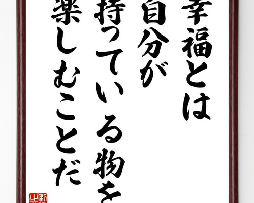 名言「幸福とは、自分が持っている物を楽しむことだ」手書き書道色紙額