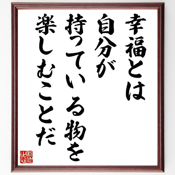 名言「幸福とは、自分が持っている物を楽しむことだ」手書き書道色紙額