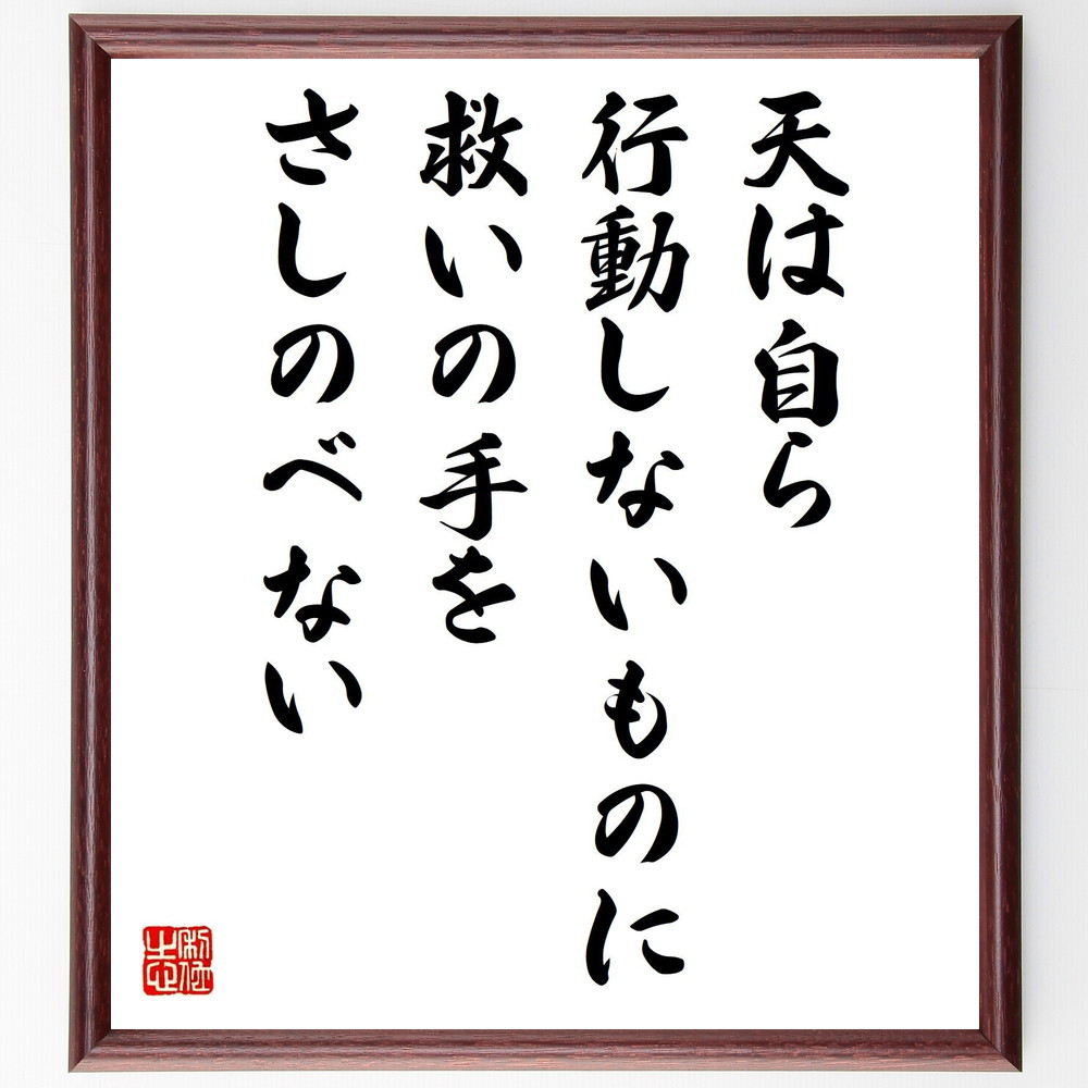 ウィリアム・シェークスピアの名言「天は自ら行動しないものに救いの手を～」手書き書道色紙額／受注後の毛筆直筆（V5091）