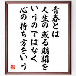 サミュエル・ウルマンの名言「青春とは、人生の或る期間をいうのではなく心の持ち～」額付き書道色紙／受注後直筆（V5118） 1枚目の画像