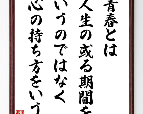美品　送料無料　青春とは サミュエル　ウルマン　書　青春の詩　額装　美品 美品 送料無料 青春とは サミュエル ウルマン 書 青春の詩 額装 美品