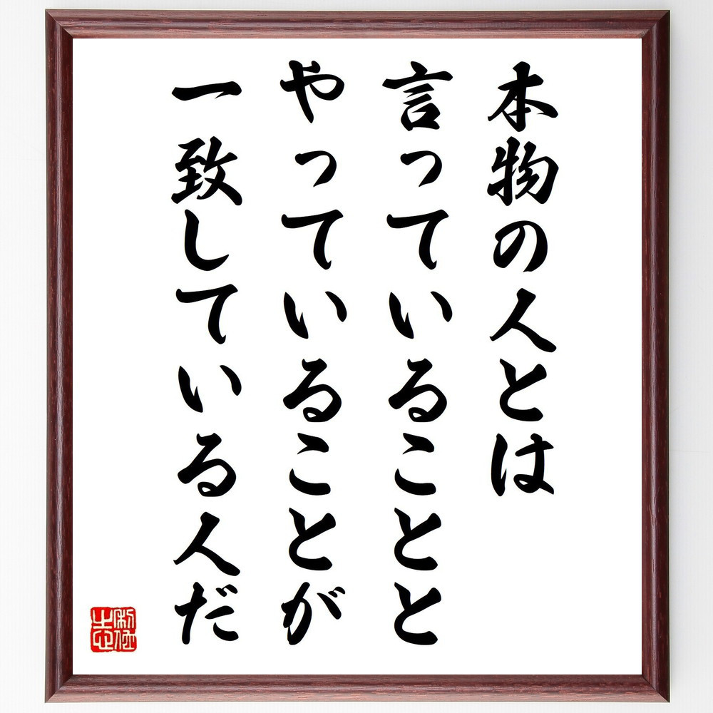 名言「本物の人とは、言っていることと、やっていることが一致している人だ」手書き書道色紙額／受注後の毛筆直筆（V5119）