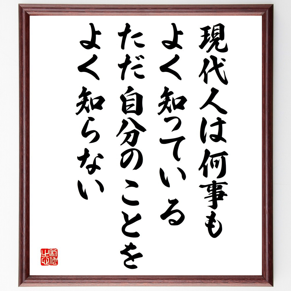 名言「現代人は何事もよく知っている、ただ自分のことをよく知らない」手書き書道色紙額／受注後の毛筆直筆（V5122）