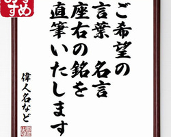 ご希望の名言、言葉をオーダーメイド直筆（50文字以内）額付き書道色紙／受注後直筆（X0000）