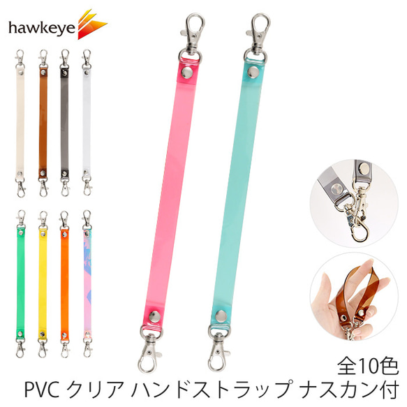 両側ナスカン付 PVC クリア ハンドストラップ 1本 DIYパーツ hawkeye