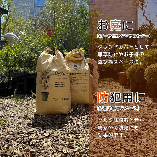 送料無料】庭のクルミン（12kg）クルミの殻のマルチング材。お庭