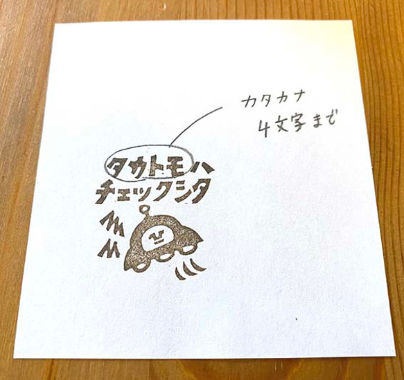 お名前入れ専用絵柄「○○ハ チェックシタ」（ｶﾀｶﾅのみ4文字以内） 2枚目の画像