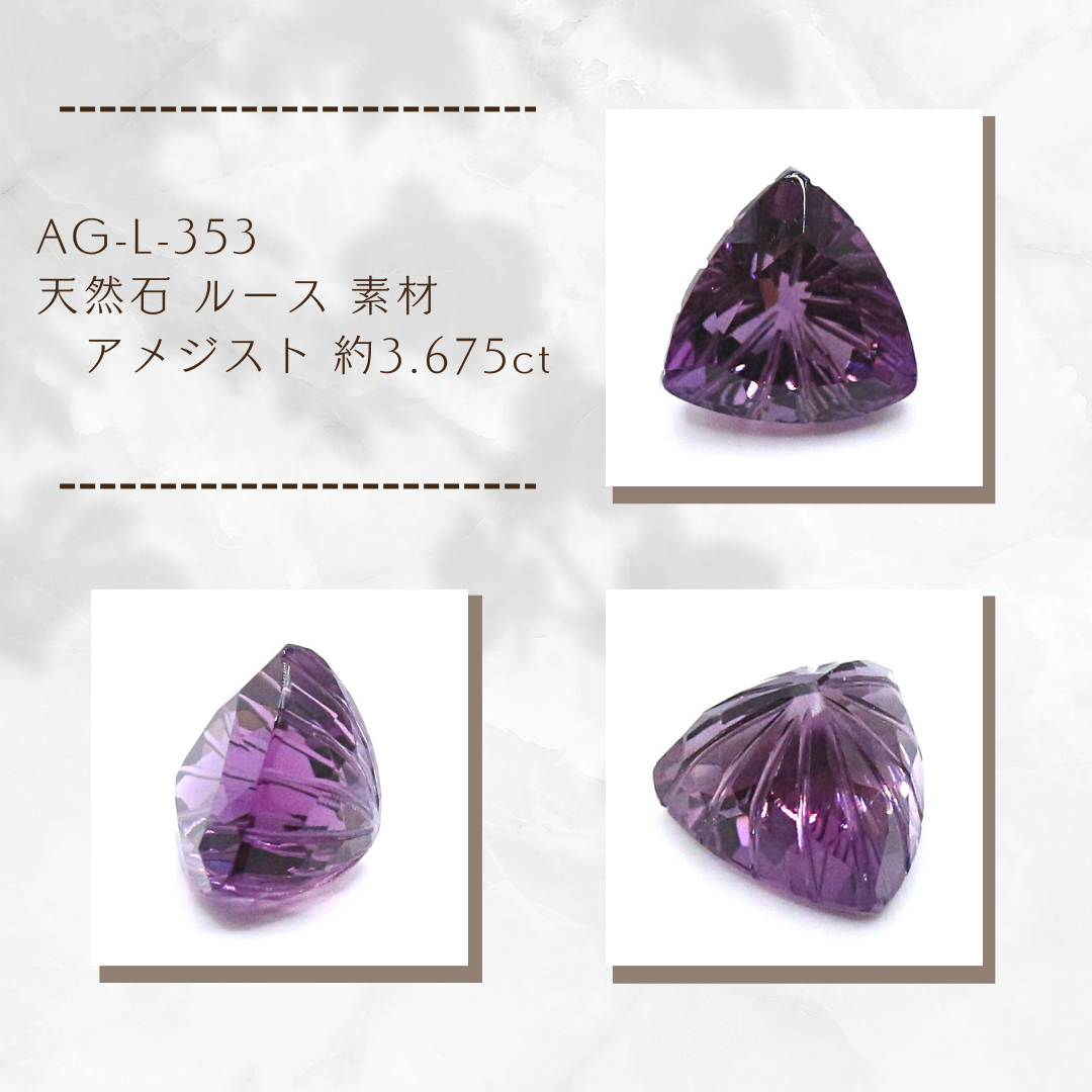 AG-L-353　天然石 ルース 素材 アメジスト 約3.675ct