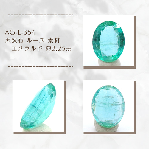 AG-L-354 天然石 ルース 素材 エメラルド 約2.25ct 天然石 アラナヴ 