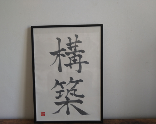 書道作品 今年が終わる前に、読売展。 #書#書道#書道作品#calligraphy#王