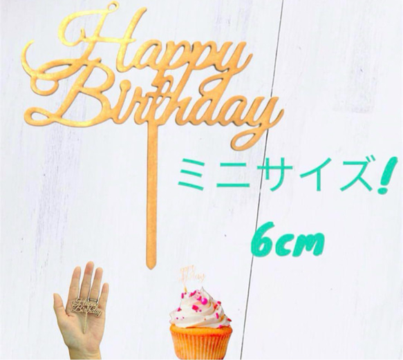 Mini happy birthday 木製ケーキトッパー　誕生日　ハッピーバースデー 1枚目の画像