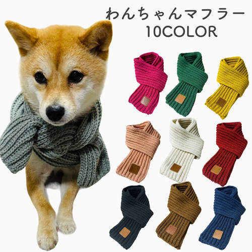 ペット マフラー 秋冬 愛犬 冬物 あったか 可愛い 防寒 犬服 猫