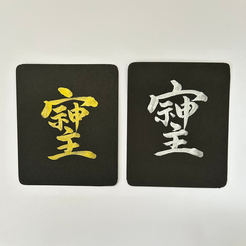 高エネルギー パワー文字 書道「そしじ」-小サイズ1枚- 書道 筆