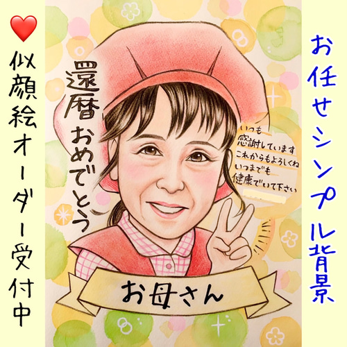 癒し　ふんわり　似顔絵　かわいい　還暦　プレゼント　お祝い　ウェルカムボード　絵 還暦祝いやウェルカムボードにほのぼの温かい似顔絵fuu｜にがおえKITCHEN