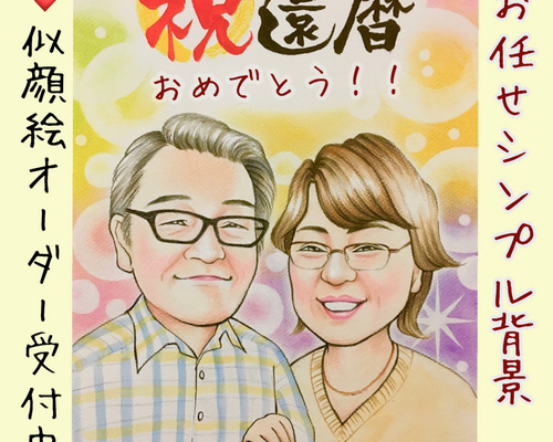 似顔絵　ウェルカムボード　還暦　記念日　結婚　ペット　米寿　子供　祝　誕生日　絵 290c61b3a58fa629bda7e830676a8f