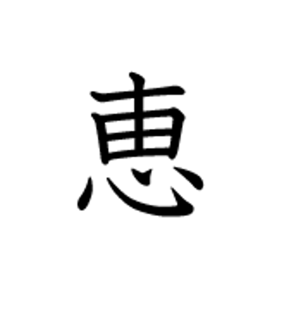 Yokoさま専用のオーダーページ切り文字「恵」帯留め 1枚目の画像