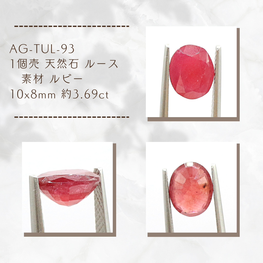 AG-TUL-93　1個売 天然石 ルース 素材 ルビー 約3.69ct
