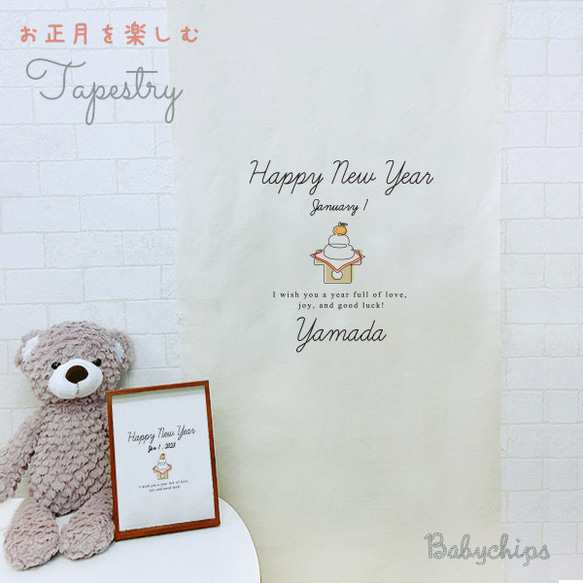 ＮＥＷ✻正月 タペストリー 名入れ [ 鏡餅 ] 1月1日 元旦 新年 季節【商品番号tape-newyear01】 1枚目の画像