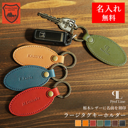 名入れ無料 】栃木レザー ラージタグキーホルダー 革 キーリング 本革
