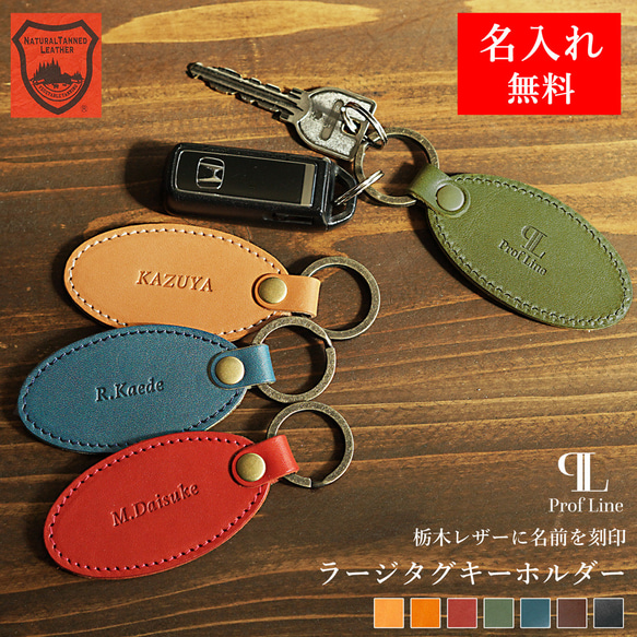 名入れ無料 】栃木レザー ラージタグキーホルダー 革 キーリング 本革